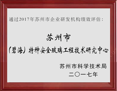 特種安全玻璃工程技術研究中心